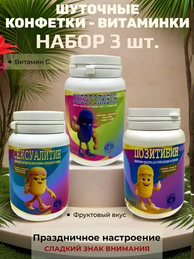 Шуточные конфетки - таблетки, набор 3 шт.