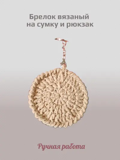 Брелок, обвес вязаный  "ПЕЧЕНЬКА" на сумку и рюкзак (бежевый)